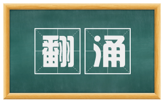 翻涌