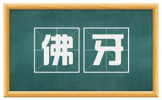 佛牙