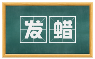 发蜡