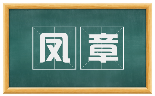 凤章