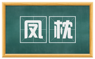 凤枕