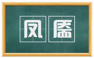 凤靥