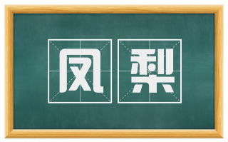 凤梨