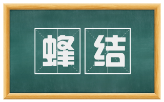 蜂结
