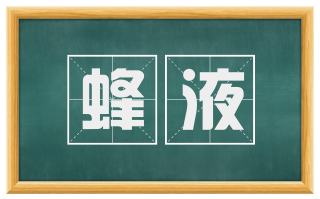 蜂液