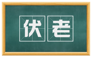 伏老