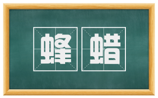 蜂蜡