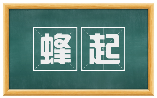 蜂起