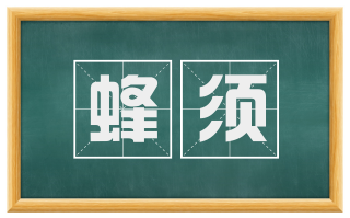 蜂须