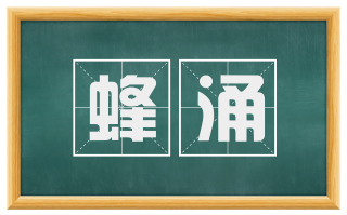 蜂涌