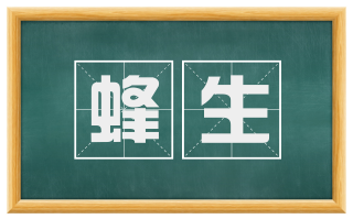 蜂生