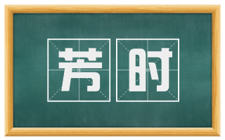 芳时