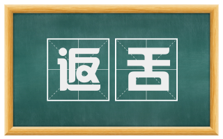 返舌