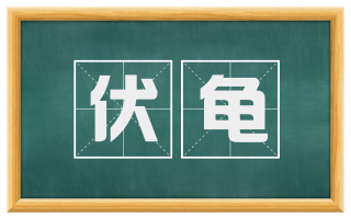 伏龟