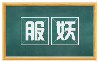 服妖