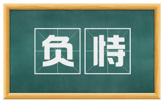 负恃