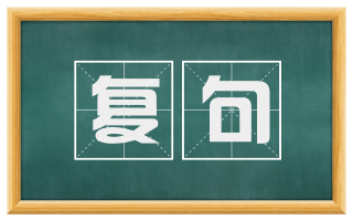 复句