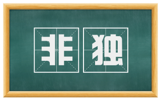 非独