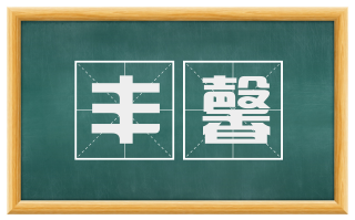 丰馨