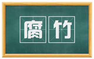 腐竹
