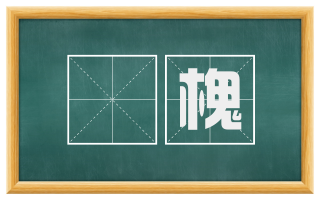 榑槐