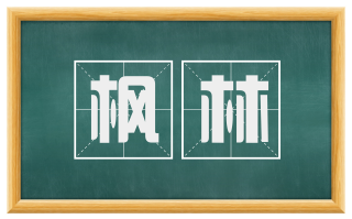 枫林