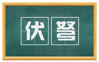 伏弩