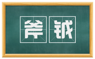 斧钺