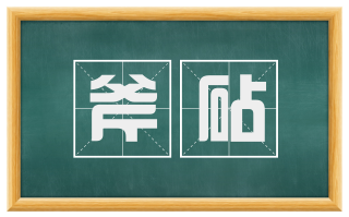 斧砧