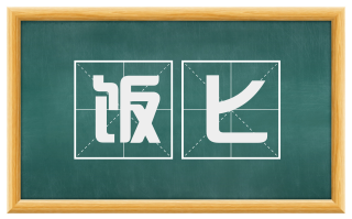 饭匕