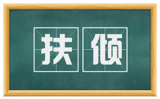 扶倾