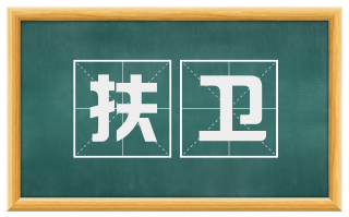 扶卫