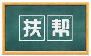 扶帮