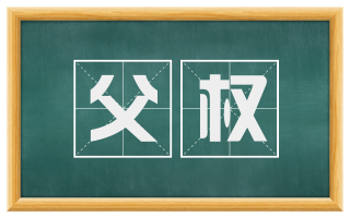 父权