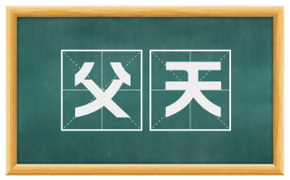 父天