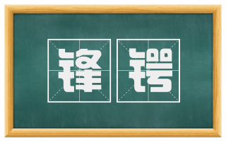 锋锷
