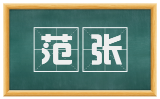 范张