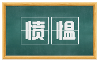 愤愠