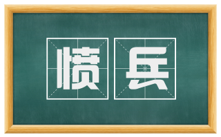 愤兵