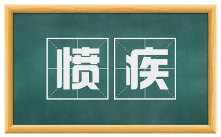 愤疾