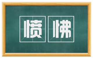 愤怫