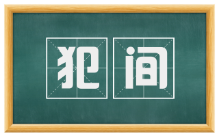 犯间