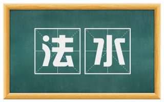 法水