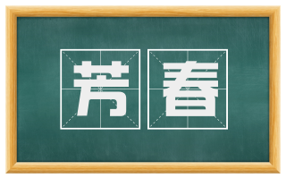 芳春