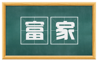 富家