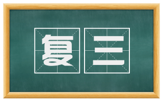 复三
