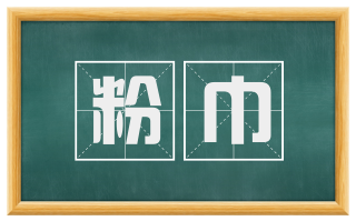 粉巾
