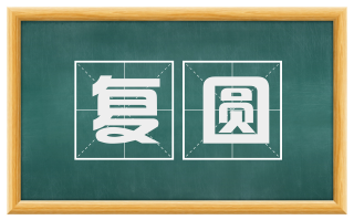 复圆