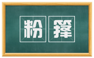 粉箨