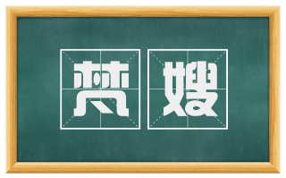 梵嫂